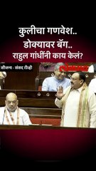 संसदेत जेपी नड्डांचा राहुल गांधींवर निशाणा? नेमकं काय म्हणाले पाहा..