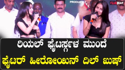 Lekha Chandra ರಿಯಲ್ ಫೈಟರ್ ಗಳ ಮುಂದೆ ನಿಂತು ದಿಲ್ ಖುಷು ಫೈಟರ್ ಬೆಡಗಿ