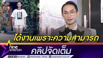"มะตูม" โต้ใช้เงินซื้อเพื่อเดินแบบที่เกาหลี ตั้งเป้าฟิตหุ่นโกอินเตอร์โซนยุโรป (คลิปจัดเต็ม)