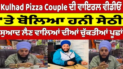 Kulhad Pizza Couple ਦੀ ਵਾਇਰਲ ਵੀਡੀਓ 'ਤੇ ਬੋਲਿਆ ਹਨੀ ਸੇਠੀ |OneIndia Punjabi
