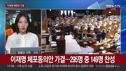 국회 이재명 체포동의안 가결…찬성 149명, 반대 136명