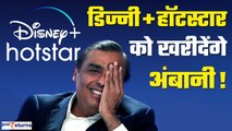 Mukesh Ambani का होगा OTT पर कब्जा, Disney को खरीदेगी Reliance Jio | GoodReturns