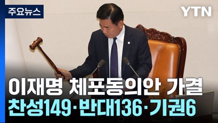 이재명 체포동의안·한덕수 해임건의안 국회 가결 / YTN