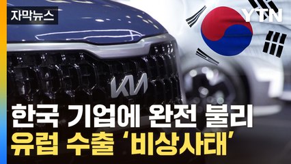 [자막뉴스] 프랑스마저 정조준...韓 전기차 '날벼락' / YTN