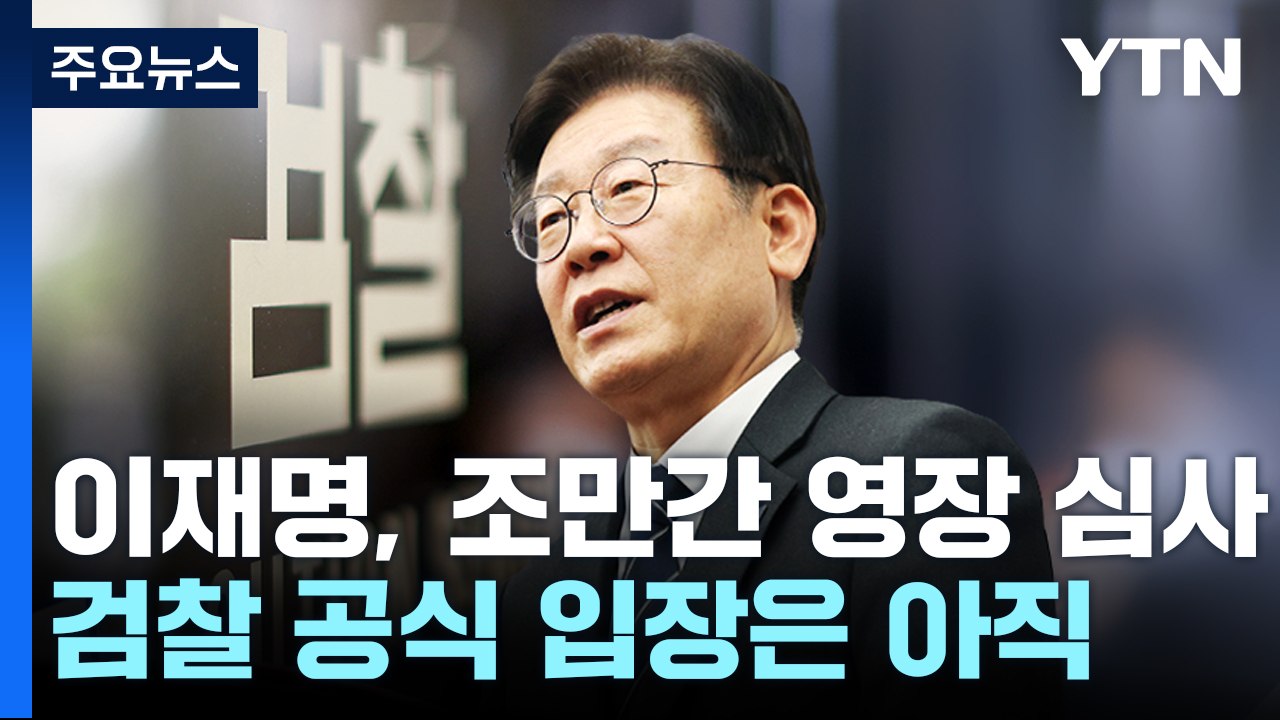 이재명, 조만간 영장 심사...檢, '구속 근거' 다지기 / YTN