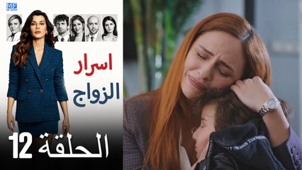 اسرار الزواج الحلقة 12 (Arabic Dubbed) (كامل طويل)