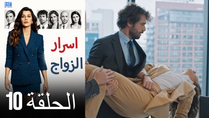اسرار الزواج الحلقة 10 (Arabic Dubbed) (كامل طويل)