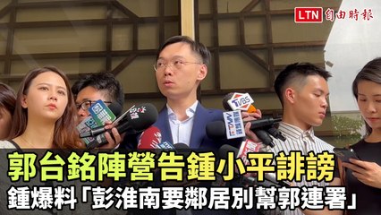 鍾小平爆料彭淮南阻郭台銘連署，郭陣營提告誹謗🚨