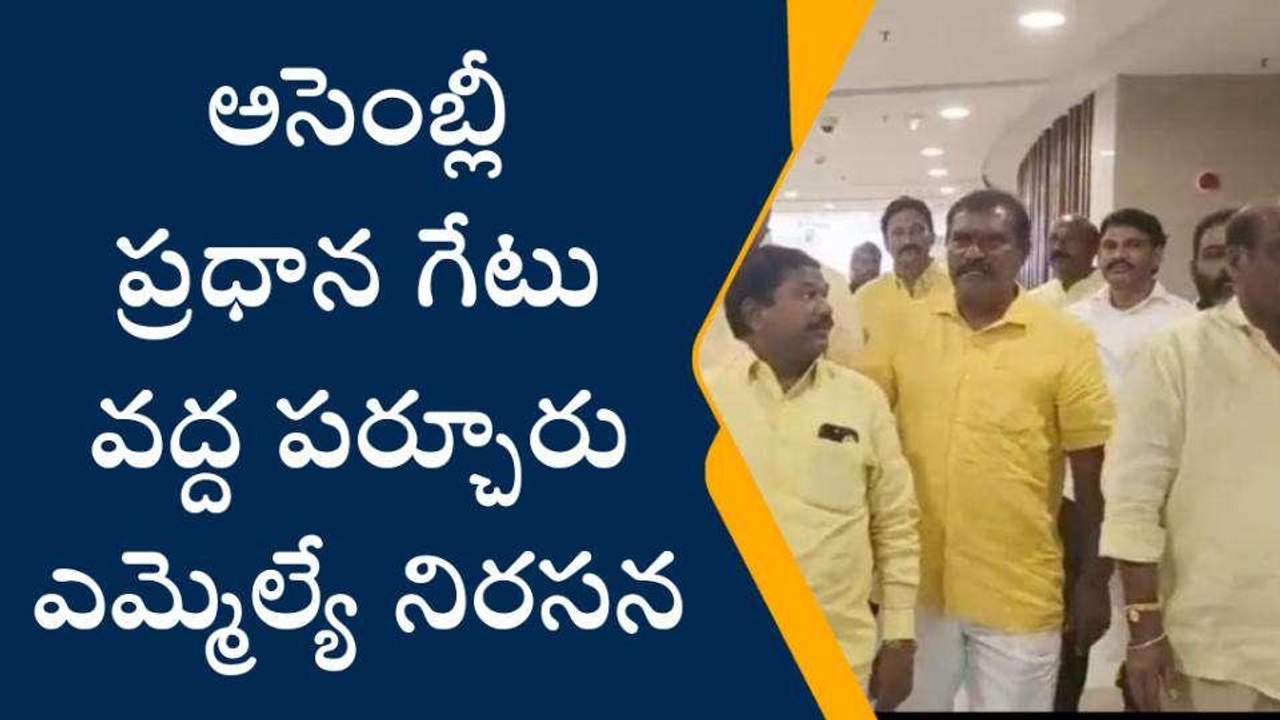 బాపట్ల జిల్లా: అసెంబ్లీ ప్రధాన గేటు వద్ద పర్చూరు ఎమ్మెల్యే నిరసన