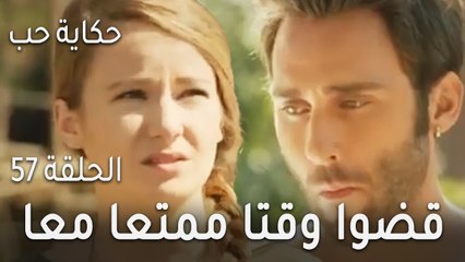 حكاية حب الحلقة 57   قضوا وقتا ممتعا معا