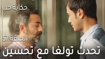 حكاية حب الحلقة 57 - تحدث تولغا مع تحسين