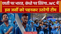World Cup 2023: BCCI ने जारी की Team India की WC वाली जर्सी, फैंस का दिल हुआ खुश | वनइंडिया हिंदी