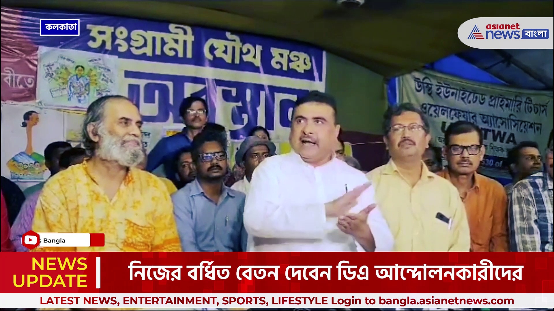 Suvendu Adhikari : বিরাট প্রস্তাব! শুভেন্দু নিজের বেতনের বর্ধিত অংশ দেবেন ডিএ আন্দোলনকারীদের