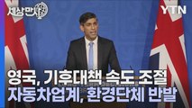 [세상만사] 영국 총리, 내연기관 신차 판매 금지 시기 5년 연기 / YTN