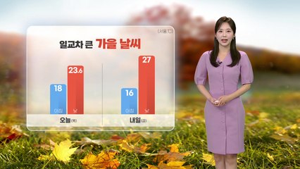 [날씨] 일교차 큰 가을 날씨...내일 아침 '쌀쌀' / YTN
