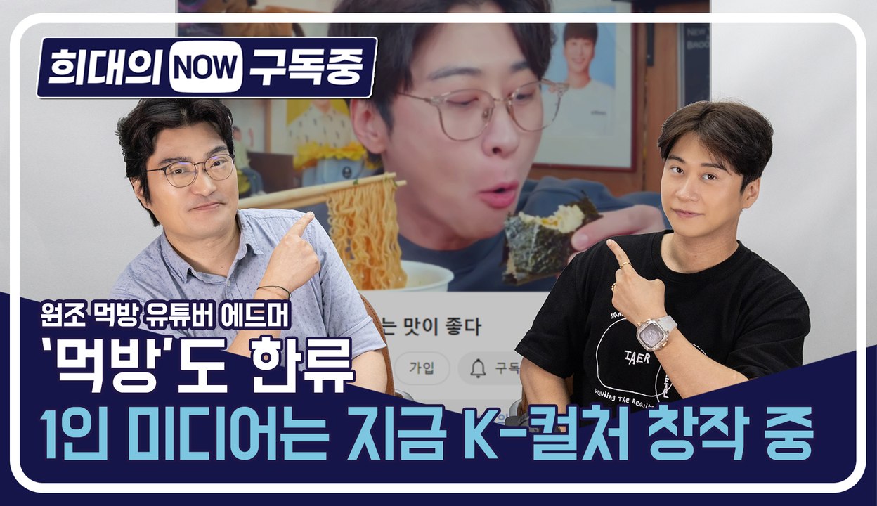 [희대의 NOW 구독중] '먹방'도 한류…1인 미디어는 지금 K-컬처 창작 중 유튜버...