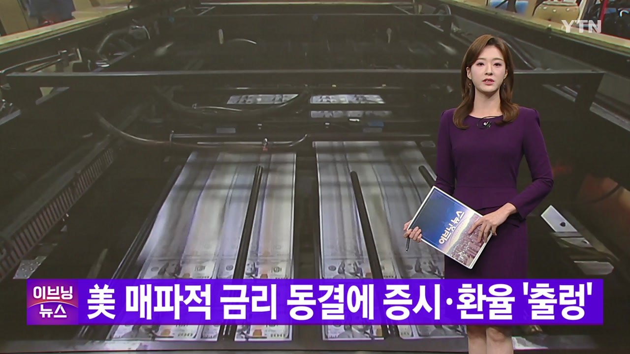 [YTN 실시간뉴스] 美 매파적 금리 동결에 증시·환율 '출렁' / YTN