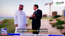 الأمير محمد بن سلمان في مقابلة مع قناة فوكس نيوز