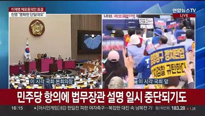 [여의도1번지] '운명의 날' 체포동의안·해임건의안 표결