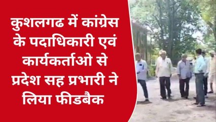 कुशलगढ: कांग्रेस के प्रदेश सहप्रभारी ने कार्यकर्ताओं की टटोली नब्‍ज, लिया फीडबैक