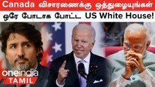 Canada விசாரணைக்கு ஒத்துழையுங்கள், இந்தியாவிற்கு நெருக்கடி | America வைத்த  Twist | Oneindia Tamil