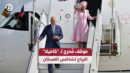 موقف مُحرج لـ "كاميلا" الرياح تشاكس الفستان