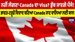 ਨਹੀਂ ਲੱਗਣਾ Canada ਦਾ Visa? ਭਾਰਤ-ਟਰੂਡੋ ਵਿਵਾਦ ਬਣਿਆ Canada ਜਾਣ ਵਾਲਿਆ ਲਈ ਕਾਲ |OneIndia Punjabi