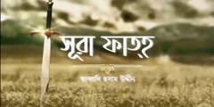 সূরা ফাতহ এর অসাধারণ তিলাওয়াত┇Surah Fath in Bangla