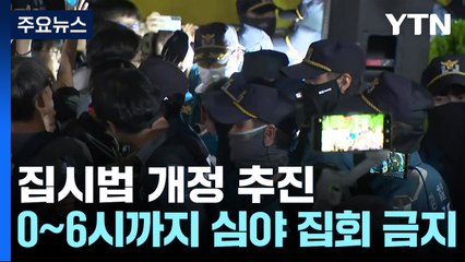 경찰 "심야 집회 금지 추진"...인권단체 "기본권 침해" / YTN