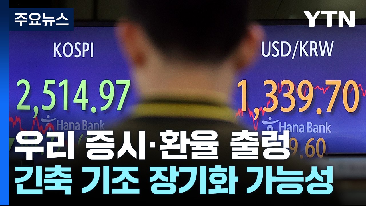 美 매파적 동결에 증시·환율 '출렁'..."불확실성 커져" / YTN
