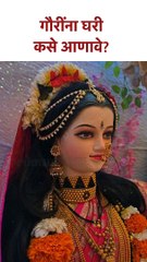 गौरींना घरी कसे आणावे? How To Welcome Gauri in Home | Gauri Ganpati Rituals | KA5