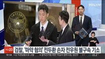 검찰, '마약 혐의' 전두환 손자 전우원 불구속 기소