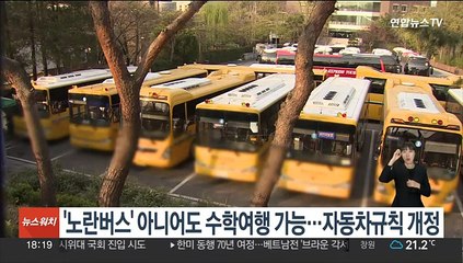 '노란버스' 아니어도 수학여행 가능…자동차규칙 개정