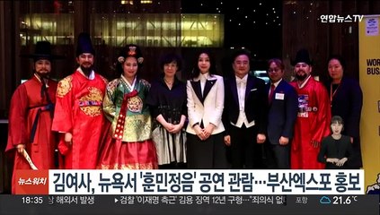 김건희 여사, 뉴욕서 '훈민정음' 공연 관람…부산엑스포 홍보