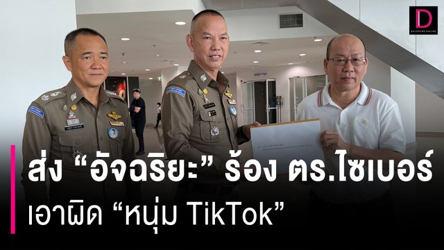 แป๊ะไม่ทน! ส่ง อัจฉริยะ ร้องตร.ไซเบอร์ เอาผิด หนุ่ม tiktok | HOTSHOT เดลินิวส์ 21/09/66