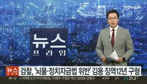 검찰, '뇌물·정치자금법 위반' 김용 징역12년 구형