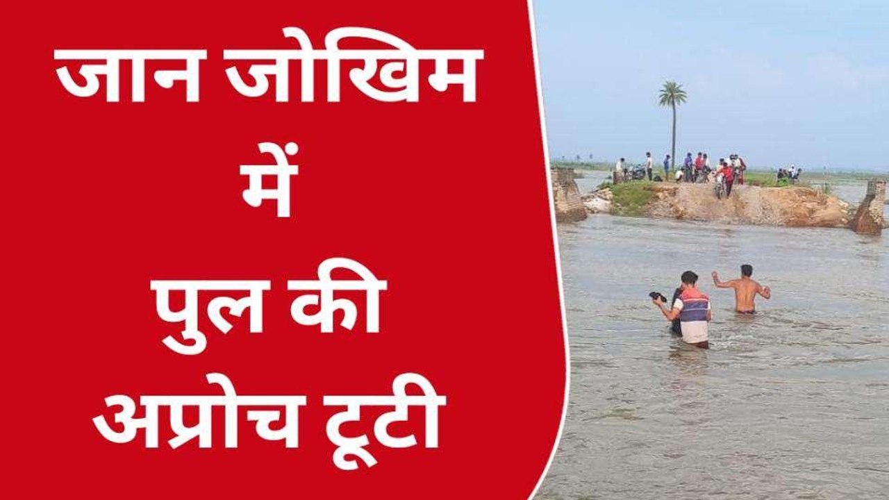 बिजनौर: जान जोखिम में डालकर गंतव्य को जा रहे ग्रामीण