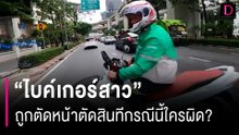 "ไบค์เกอร์สาว"โพสต์คลิปนาทีถูกตัดหน้า วอนสังคมช่วยดูและตัดสินทีกรณีนี้ใครผิด? | HOTSHOT เดลินิวส์ 21/09/66