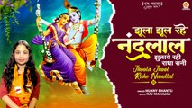 Jhoola Jhool Rahe Nandlal | झुलाये रही राधा रानी | Radha Krishna Special Bhajan | Radha Ashtami Song