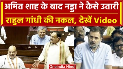 Women Reservation Bill: JP Nadda ने उतारी Rahul Gandhi की नकल, तो लगे ठहाके| वनइंडिया हिंदी