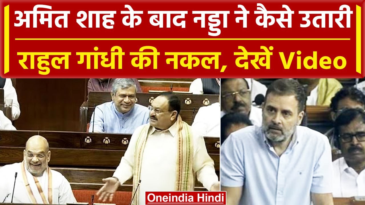 Women Reservation Bill: JP Nadda ने उतारी Rahul...