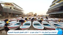 الانتهاء من أعمال بناء ٢٥ مركب صيد و ٥٠ قارب للعمل بالبحيرات المصرية