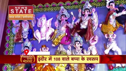Ganesh Chaturthi 2023 : Indore में बप्पा की 108 प्रतिमाएं