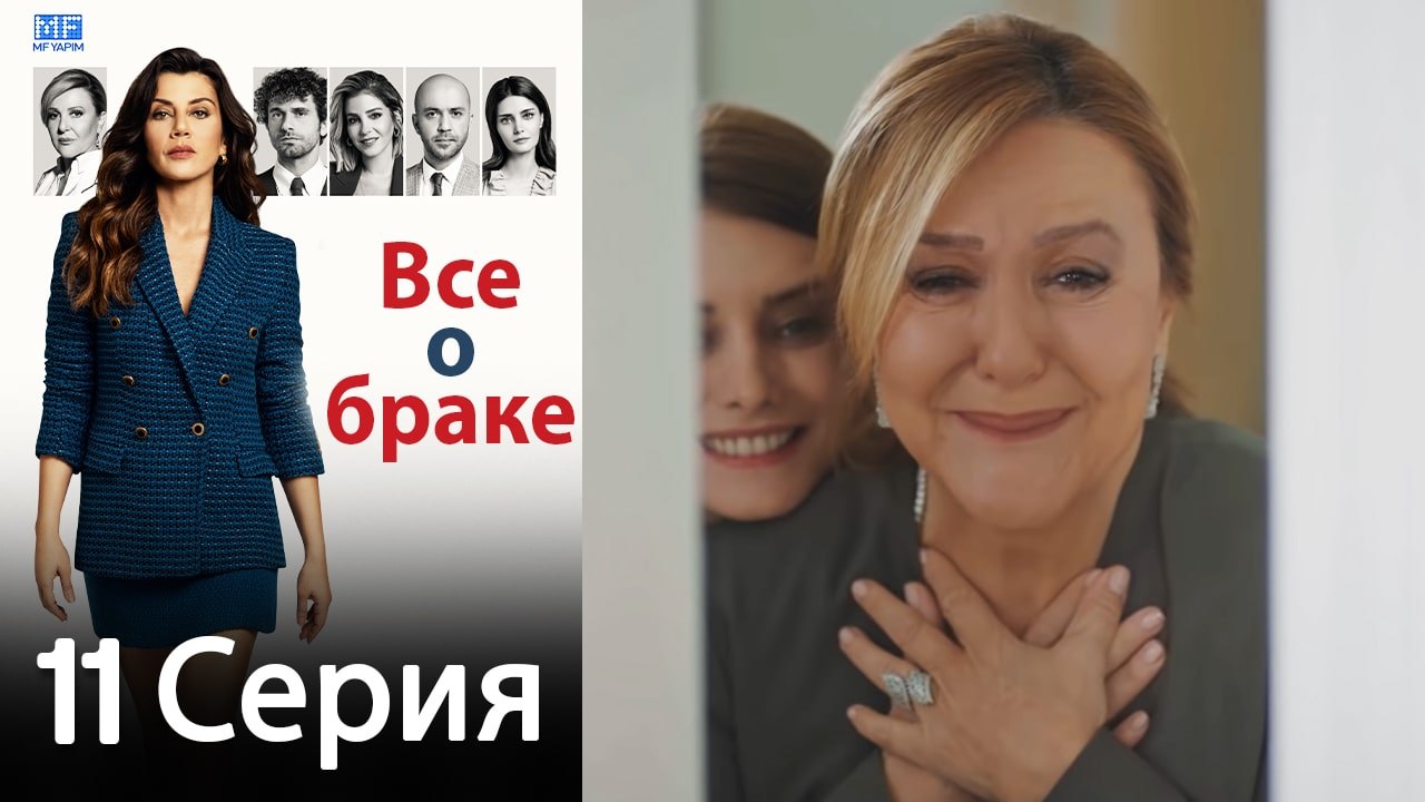 Все о браке 11 Серия (Русский Дубляж) (Полная)