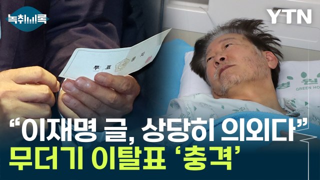 충격의 무더기 이탈표...이재명 'SNS 글' 자충수 됐나 [Y녹취록] / YTN
