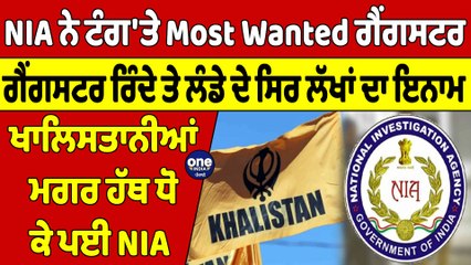 NIA ਨੇ ਟੰਗ'ਤੇ Most Wanted ਗੈਂਗਸਟਰ, ਗੈਂਗਸਟਰ ਰਿੰਦੇ ਤੇ ਲੰਡੇ ਦੇ ਸਿਰ ਲੱਖਾਂ ਦਾ ਇਨਾਮ |OneIndia Punjabi