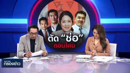 ตัด "ช่อ" ถอนโคน | เนชั่นกรองข่าว | 21-ก.ย.-66 | PART3