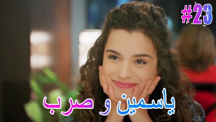 ياسمين وصرب #23