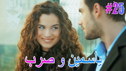 ياسمين وصرب #25