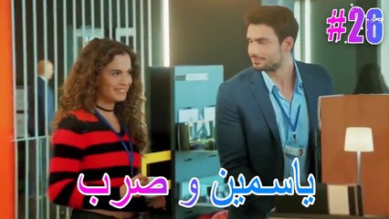 ياسمين وصرب #26